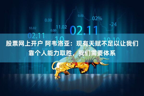 股票网上开户 阿韦洛亚：现有天赋不足以让我们靠个人能力取胜，我们需要体系