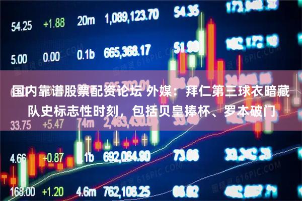 国内靠谱股票配资论坛 外媒：拜仁第三球衣暗藏队史标志性时刻，包括贝皇捧杯、罗本破门